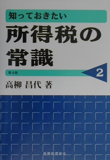 知っておきたい所得税の常識第4版