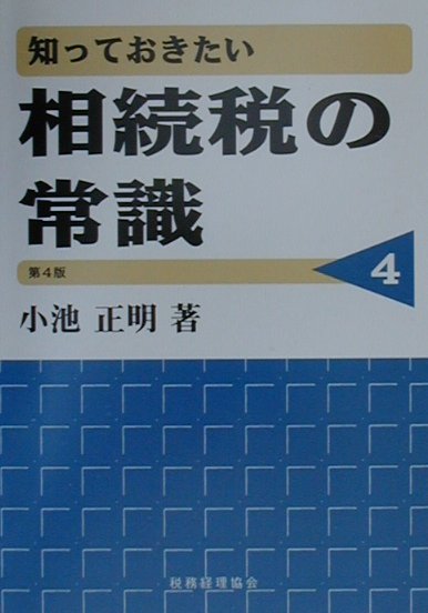 知っておきたい相続税の常識第4版