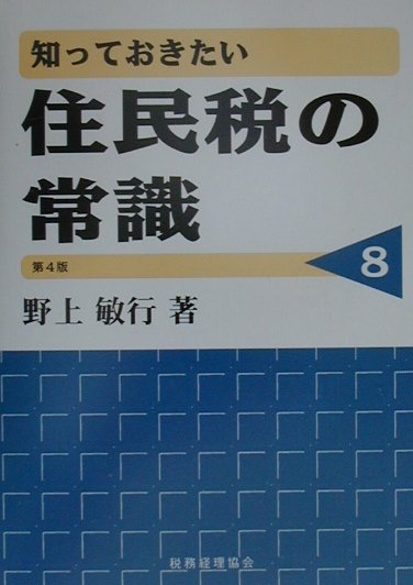 知っておきたい住民税の常識第4版
