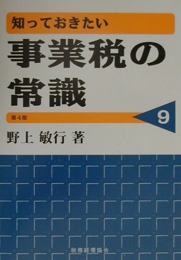 知っておきたい事業税の常識第4版