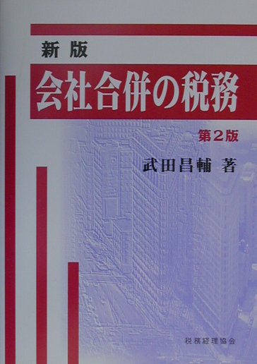 会社合併の税務新版（第2版）