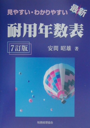 見やすい・わかりやすい最新耐用年数表7訂版