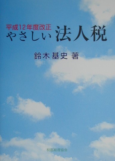 やさしい法人税（平成12年度改正）