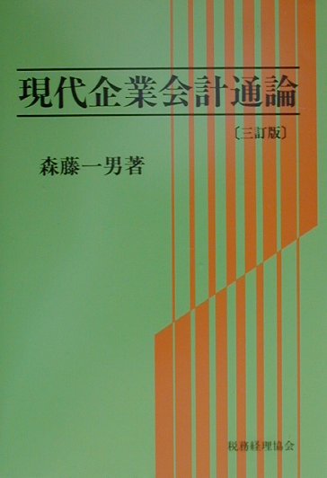 現代企業会計通論3訂版