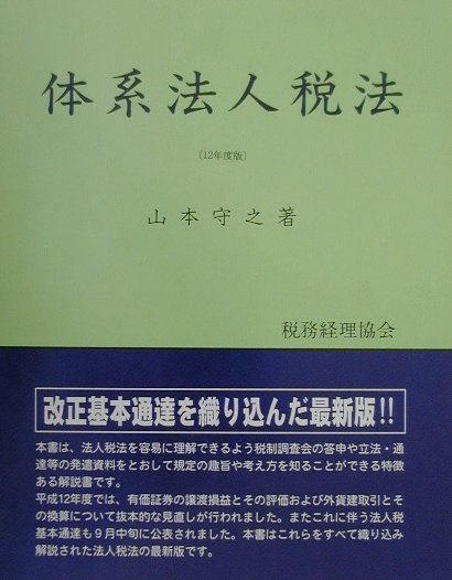 体系法人税法（平成12年度版）