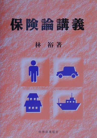 保険論講義
