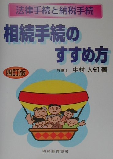 相続手続のすすめ方4訂版