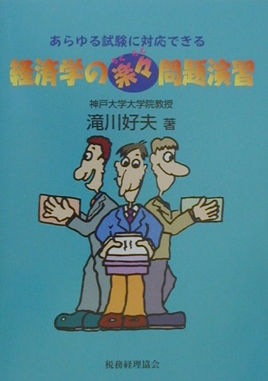 経済学の楽々問題演習 あらゆる試験に対応できる [ 滝川好夫 ]
