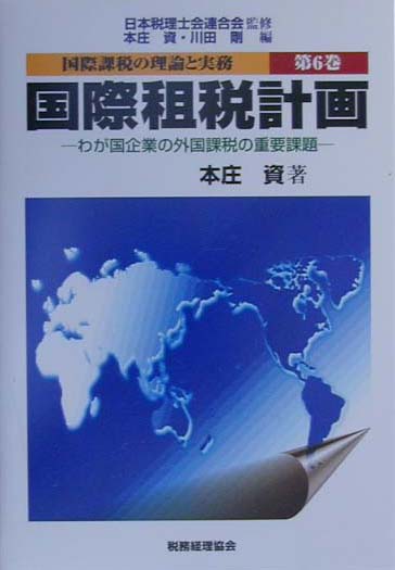 日本企業の海外進出に当たって考察すべき諸要素のうち国際課税は特に重要なものであるが、欧米で研究されている租税計画や国際租税計画において通常取り上げている諸項目について少なくとも検討すべきである。本書は、租税計画において欧米の租税専門家や企業が検討する諸項目を紹介するとともに、日本企業として採るべき方向を示唆している。