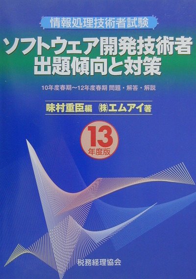 ソフトウェア開発技術者出題傾向と対策（平成13年度）