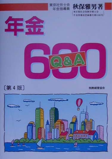 年金Q＆A　600第4版