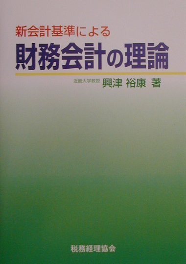 新会計基準による財務会計の理論