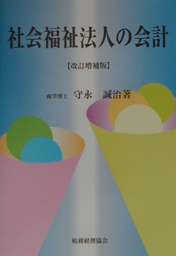 社会福祉法人の会計改訂増補版
