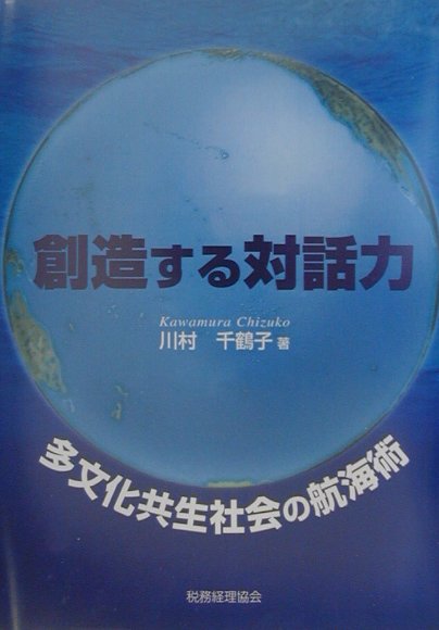 創造する対話力