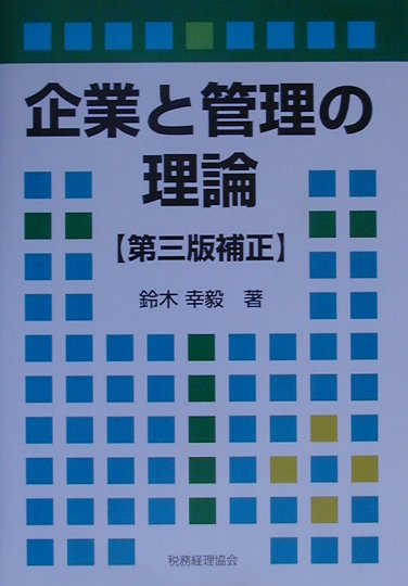 企業と管理の理論第3版補正