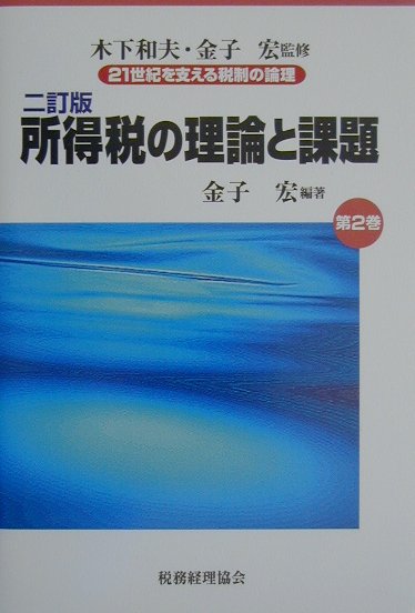 21世紀を支える税制の論理（第2巻）2訂版