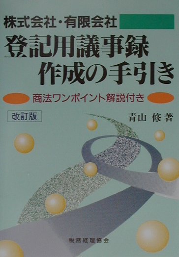 登記用議事録作成の手引き改訂版