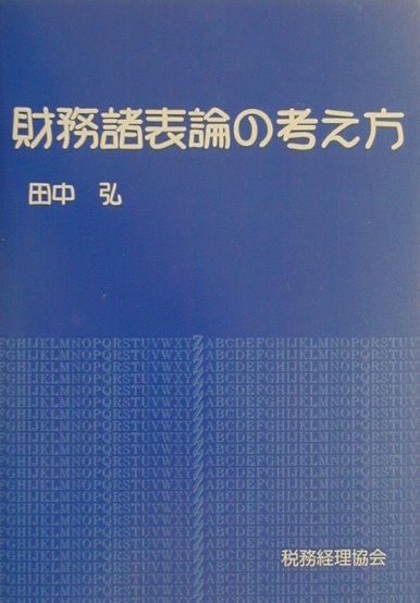 財務諸表論の考え方