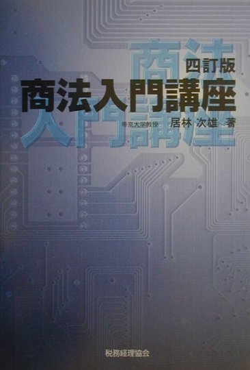 商法入門講座4訂版