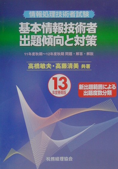 基本情報技術者出題傾向と対策（13年度春期版）