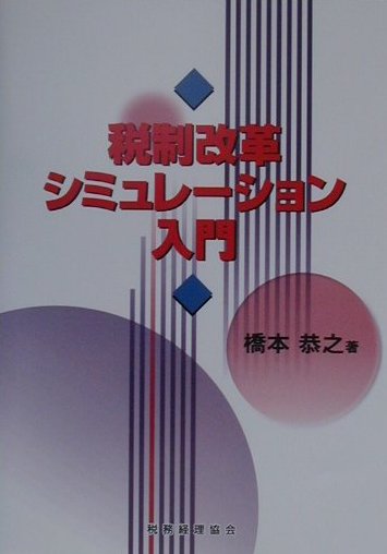 税制改革シミュレ-ション入門