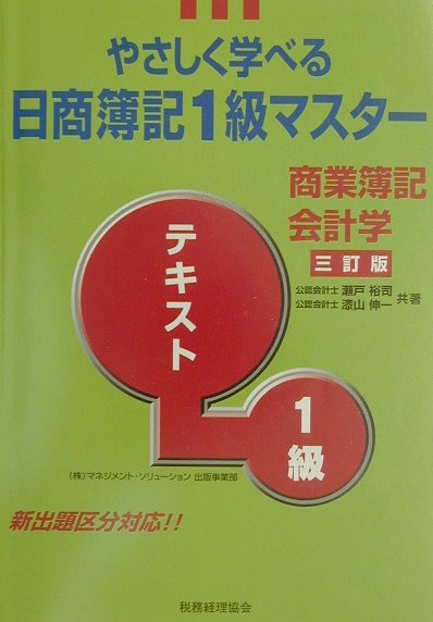 やさしく学べる日商簿記1級マスタ-商業簿記・会計学テキスト3訂版