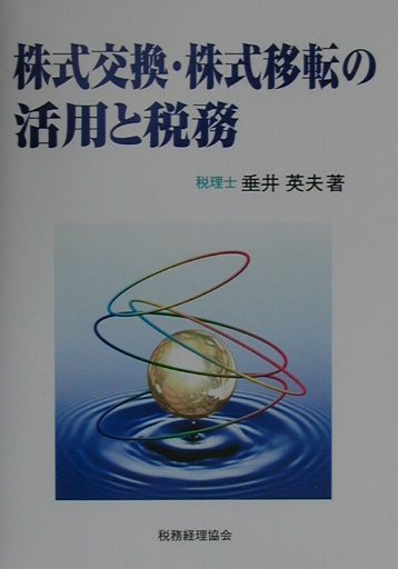 株式交換・株式移転の活用と税務