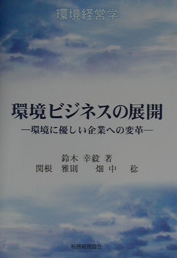 環境ビジネスの展開