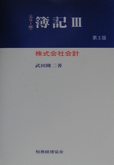 簿記（3）第3版