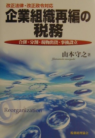 企業組織再編の税務