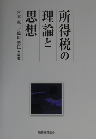所得税の理論と思想