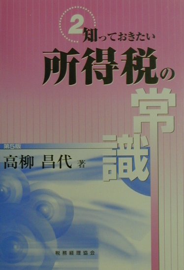 知っておきたい所得税の常識第5版