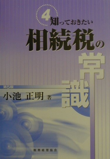 知っておきたい相続税の常識第5版