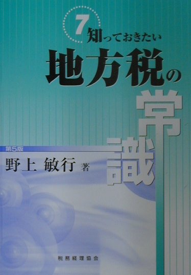 知っておきたい地方税の常識第5版
