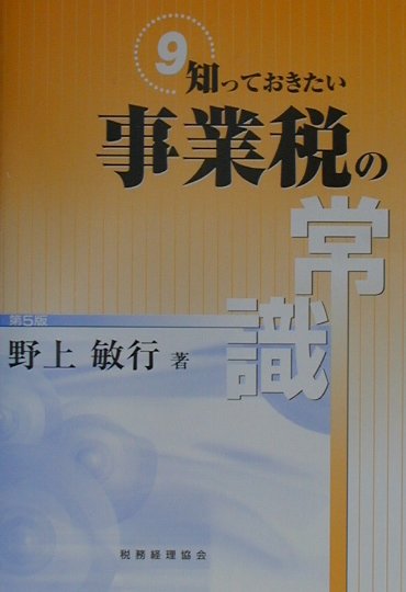 知っておきたい事業税の常識第5版