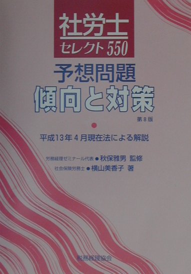 社労士セレクト550　予想問題傾向と対策（第8版）