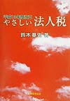 やさしい法人税（平成13年度改正）