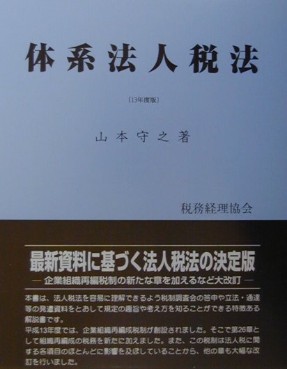 体系法人税法（平成13年度版）