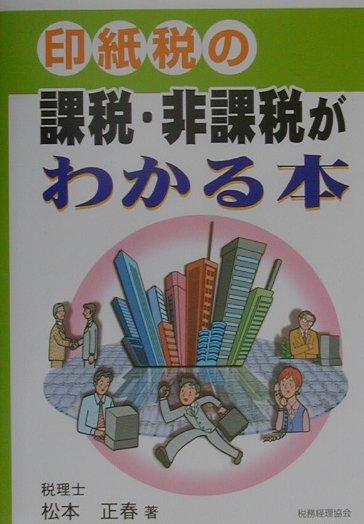 印紙税の課税・非課税がわかる本