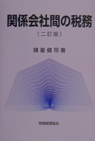 関係会社間の税務2訂版