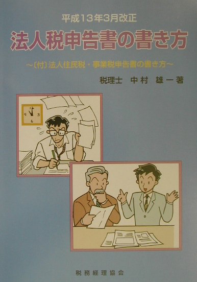 法人税申告書の書き方