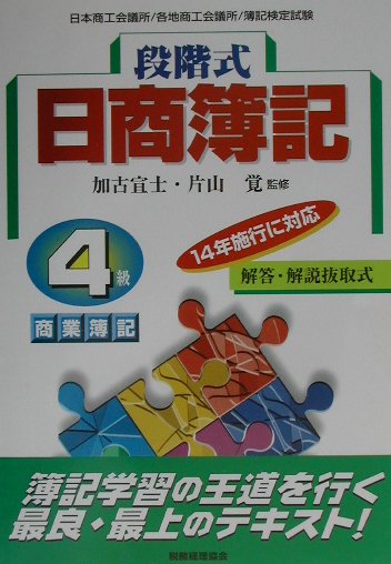段階式日商簿記　4級商業