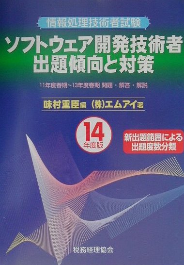 ソフトウェア開発技術者出題傾向と対策（14年度版）