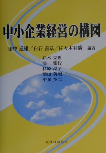 中小企業経営の構図