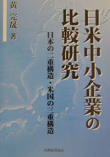 日米中小企業の比較研究 日本の二重構造・米国の三重構造 [ 黄完晟 ]