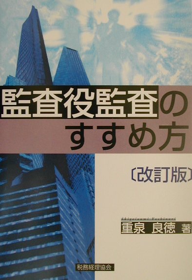 監査役監査のすすめ方改訂版