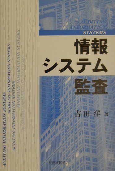 情報システム監査