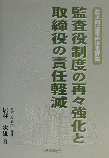 監査役制度の再々強化と取締役の責任軽減