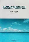 商業政策論序説