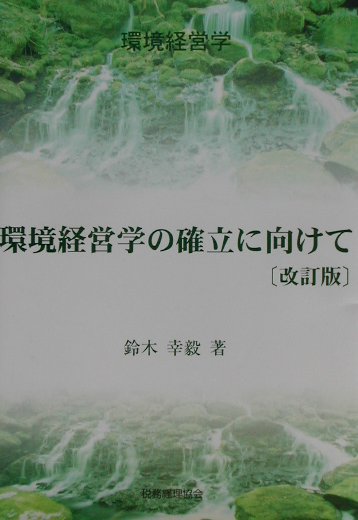 環境経営学の確立に向けて改訂版